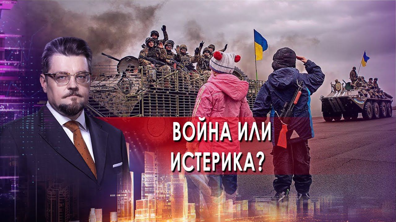 Война или истерика? Добров в эфире. Выпуск от 30.01.22 смотреть онлайн