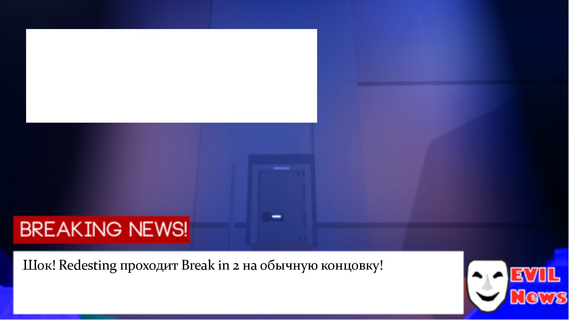 Break in 2 полное прохождение| Roblox break in 2| смотреть онлайн