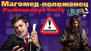 Магомед положенец и его касса - Развел мошенников - Заблокировал карты
