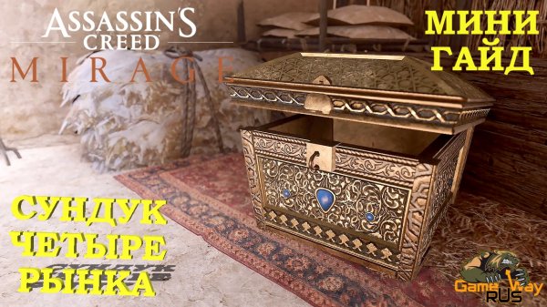 ASSASSIN'S CREED MIRAGE МИРАЖ 🎮 PS5 СУНДУК ЧЕТЫРЕ РЫНКА. МИНИ ГАЙД.