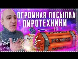 Огромная Посылка Пиротехники / Самые Огромные Петарды и Салюты