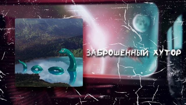 Заброшенный хутор | Паста (ДОНАТ В ОПИСАНИИ) смотреть онлайн