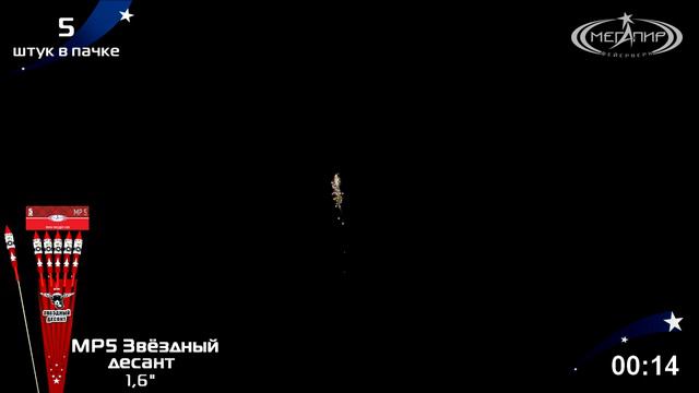 Ракеты Звёздный десант (5шт.) МР5 смотреть онлайн