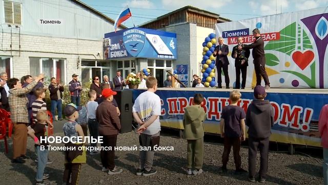 В Тюмени при большом стечении публики открыли новый зал бокса смотреть онлайн