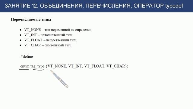 С++ с нуля: урок 12 - объединения, перечисления, Typedef