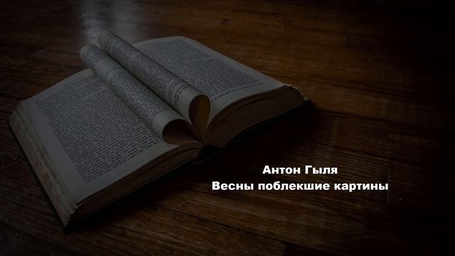 Весны поблекшие картины-Антон Гыля смотреть онлайн