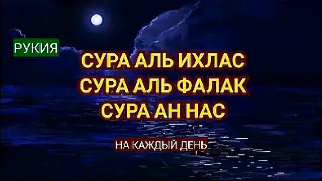 🔊 Сура аль Ихлас, Сура аль Фалак, Сура ан Нас, Перед сном 🌙 смотреть онлайн