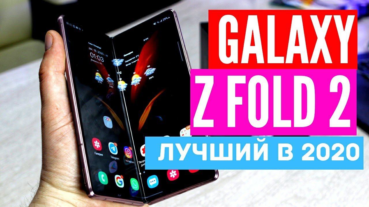 Лучший смартфон 2020 года GALAXY Z FOLD 2 по мнению ТОПОВЫХ техно каналов.