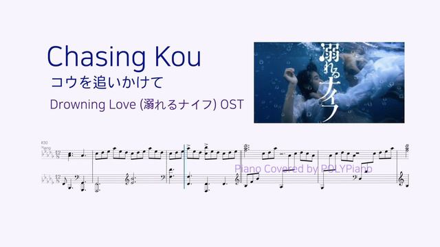 물에 빠진 나이프 OST (Drowning Love, 溺れるナイフ) Chasing Kou 코우를 쫓아 コウを追いかけて | Piano cover | 피아노 악보 смотреть онлайн