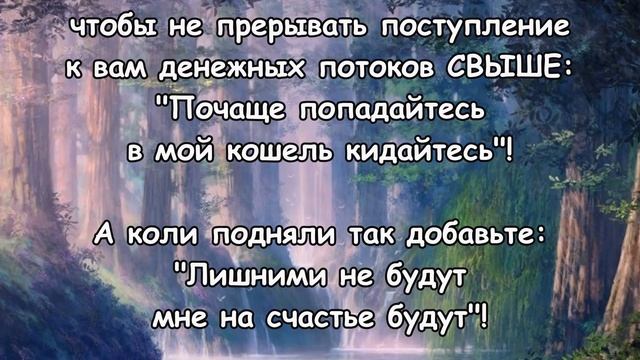 ДАЖЕ ЕСЛИ подбирать не БУДЕТЕ! Заговор на ДЕНЬГИ найденные! смотреть онлайн
