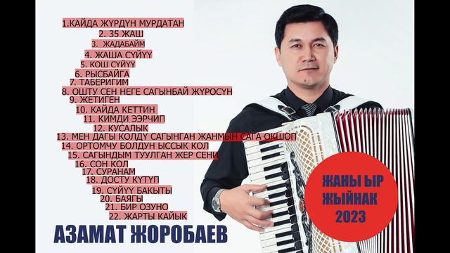 АЗАМАТ ЖОРОБАЕВ ЖАҢЫ ЫР ЖЫЙНАК ( 2 ) #азаматжоробаев #жаныырлар #ырлар #жаны смотреть онлайн