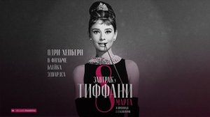Завтрак у Тиффани (Трейлер)