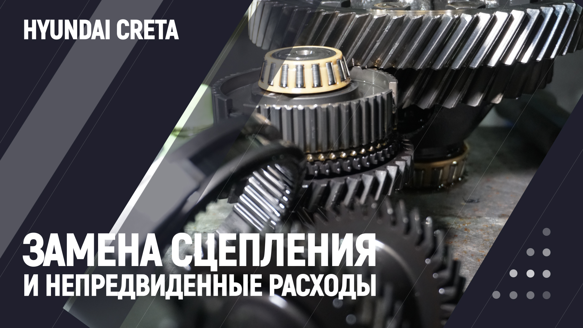 Замена сцепления и непредвиденные расходы | hyundai creta смотреть онлайн