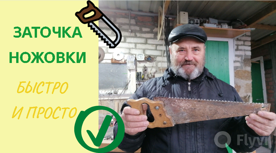 Быстрая и простая заточка ножовки