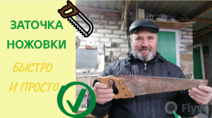 Быстрая и простая заточка ножовки