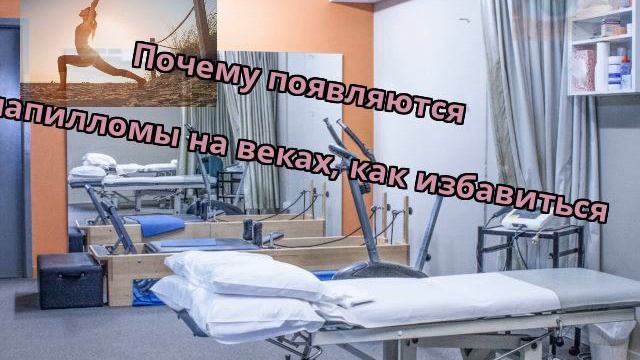Почему появляются папилломы на веках, как избавиться