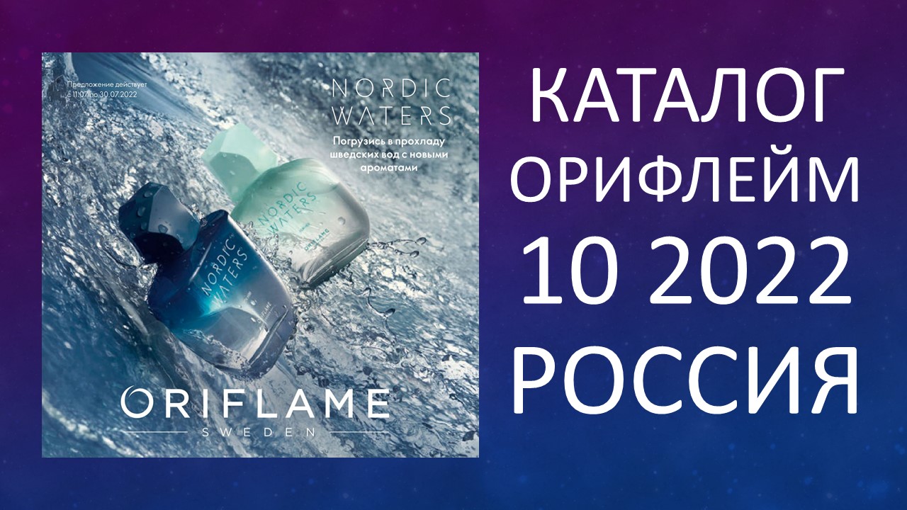 Каталог Орифлейм 10 2022 Россия Oriflame