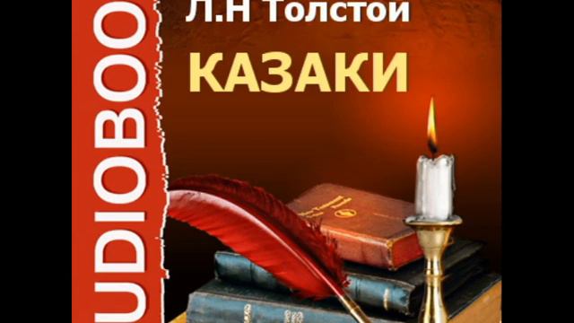 2000163 Glava 16 Толстой Лев Николаевич "Казаки" смотреть онлайн