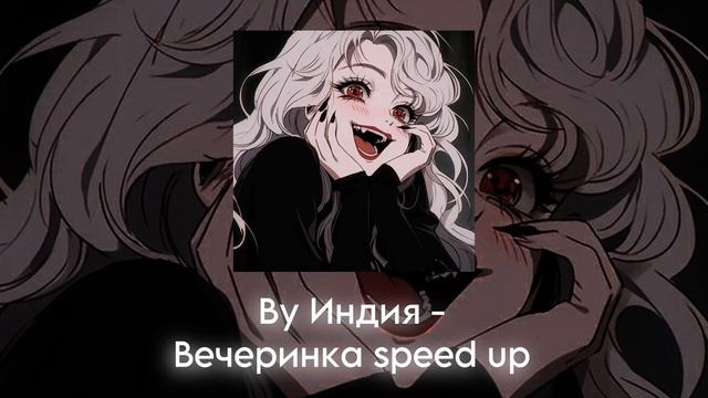 Ву Индия - Вечеринка speed up смотреть онлайн