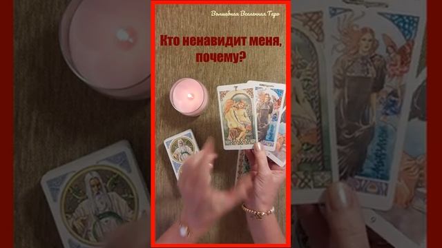 Таро: Кто ненавидит меня, почему? смотреть онлайн