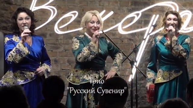 Трио «Русский сувенир» смотреть онлайн