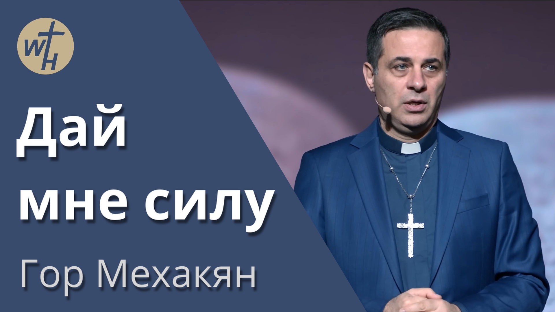 Дай мне силу / Гор Мехакян / 27 .01. 2024 смотреть онлайн