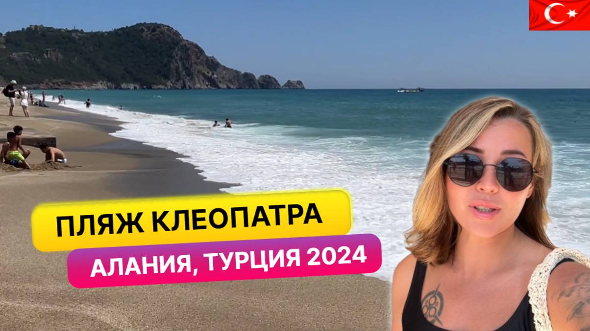 Обзор пляжа Клеопатра в Алании и выводы по отелю Kleopatra Sun Light 3*. Отдых в Турции смотреть онлайн