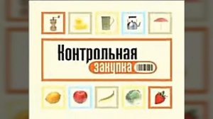 История заставок Контрольная закупка 2006-н.в.