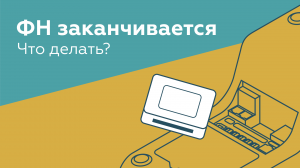 Заканчивается фискальный накопитель, что делать? Все про замену ФН