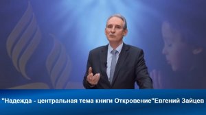 Надежда - центральная тема книги Откровение| Евгений Зайцев | Адвентисты  | Проповеди АСД