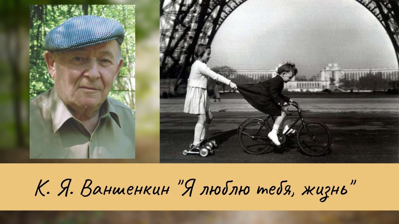 Ваншенкин К.Я. Я люблю тебя, жизнь. смотреть онлайн