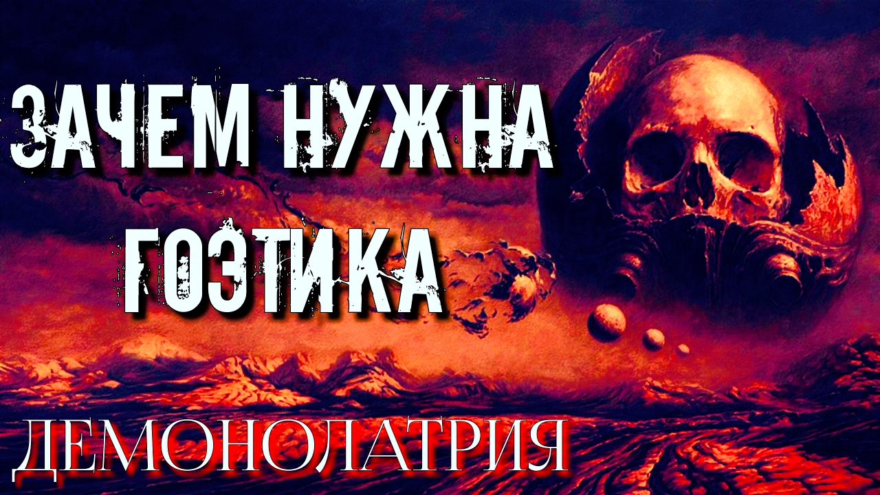 ЗАЧЕМ НУЖНА ГОЭТИКА | ДЕМОНОЛАТРИЯ | ПРИЗЫВАТЕЛЬНАЯ МАГИЯ смотреть онлайн