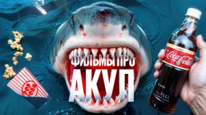 ТОП ФИЛЬМОВ ПРО АКУЛ