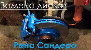 Замена тормозных дисков. Рено Сандеро