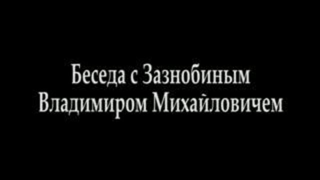 Зазнобин В.М. (2007.11.29) - Беседа о гадании смотреть онлайн