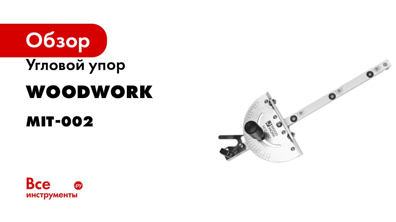 Угловой упор WOODWORK MIT-002