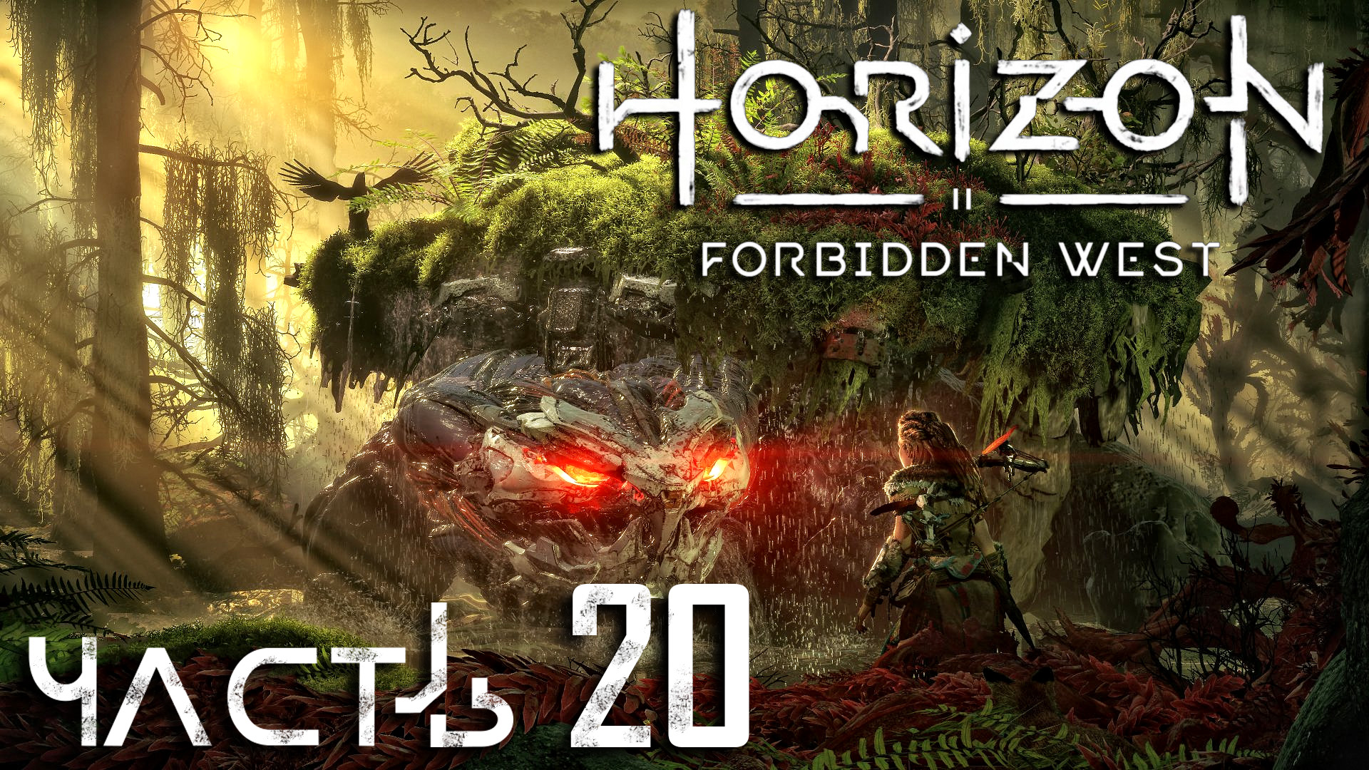 Horizon Forbidden West ► Часть 20 ► В поисках Деметры ► Полигон испытаний ► Смертокрыл