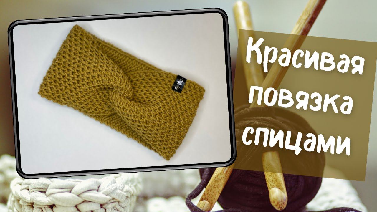 Повязка на голову спицами с перехлестом для женщин и девочек смотреть онлайн