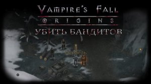 Убить бандитов. Квест №63 | Vampire's Fall: Origins | Падение вампиров: Начало