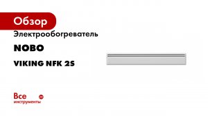 Электрообогреватель Nobo Viking NFK 2S