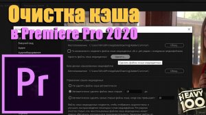 Очистка кэша в Adobe Premiere Pro 2020.