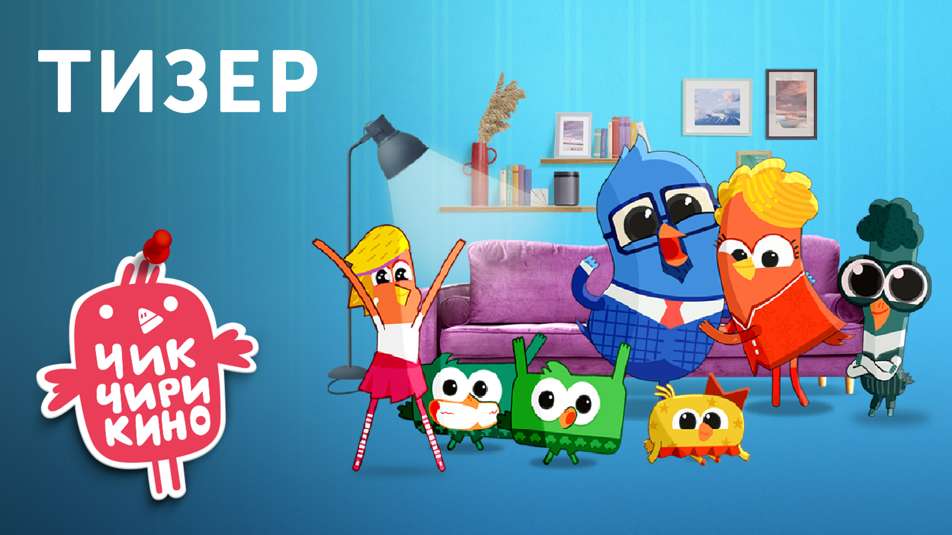 Тизер «Чик-Чирикино» | Студия «Паровоз» смотреть онлайн