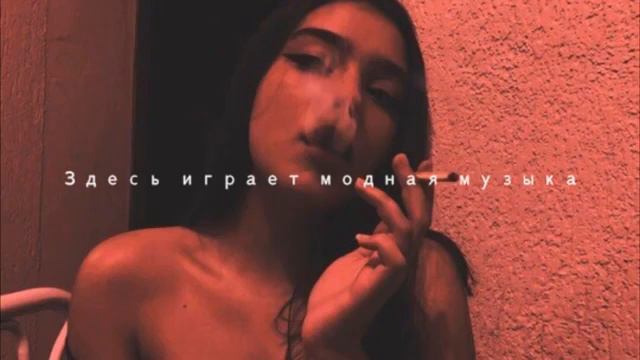 🎵Здесь играет модная музыка🎵 Эту песню ищут все✌✌✌ смотреть онлайн