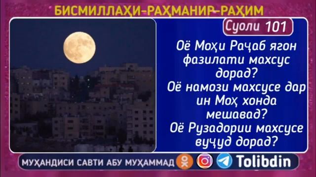 Мохи  рачаб
