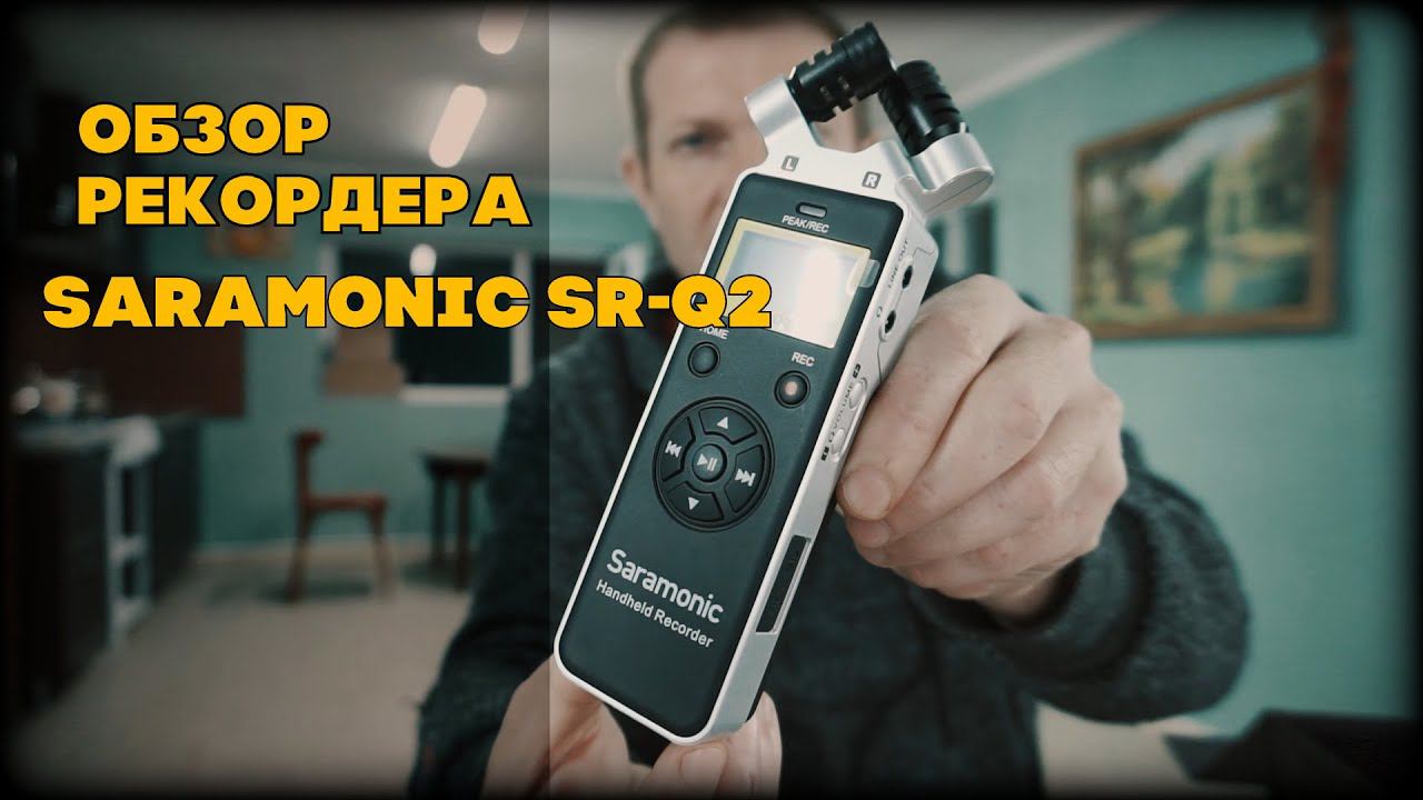 Обзор, тест, распаковка, рекордера Saramonic SR-Q2 смотреть онлайн
