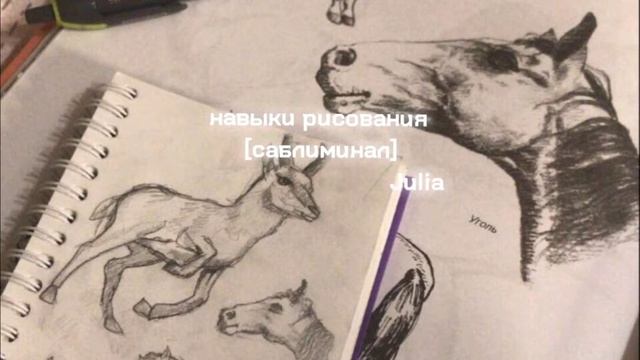 саблиминал на навыки рисования || sabliminal on drawing skills || Julia смотреть онлайн