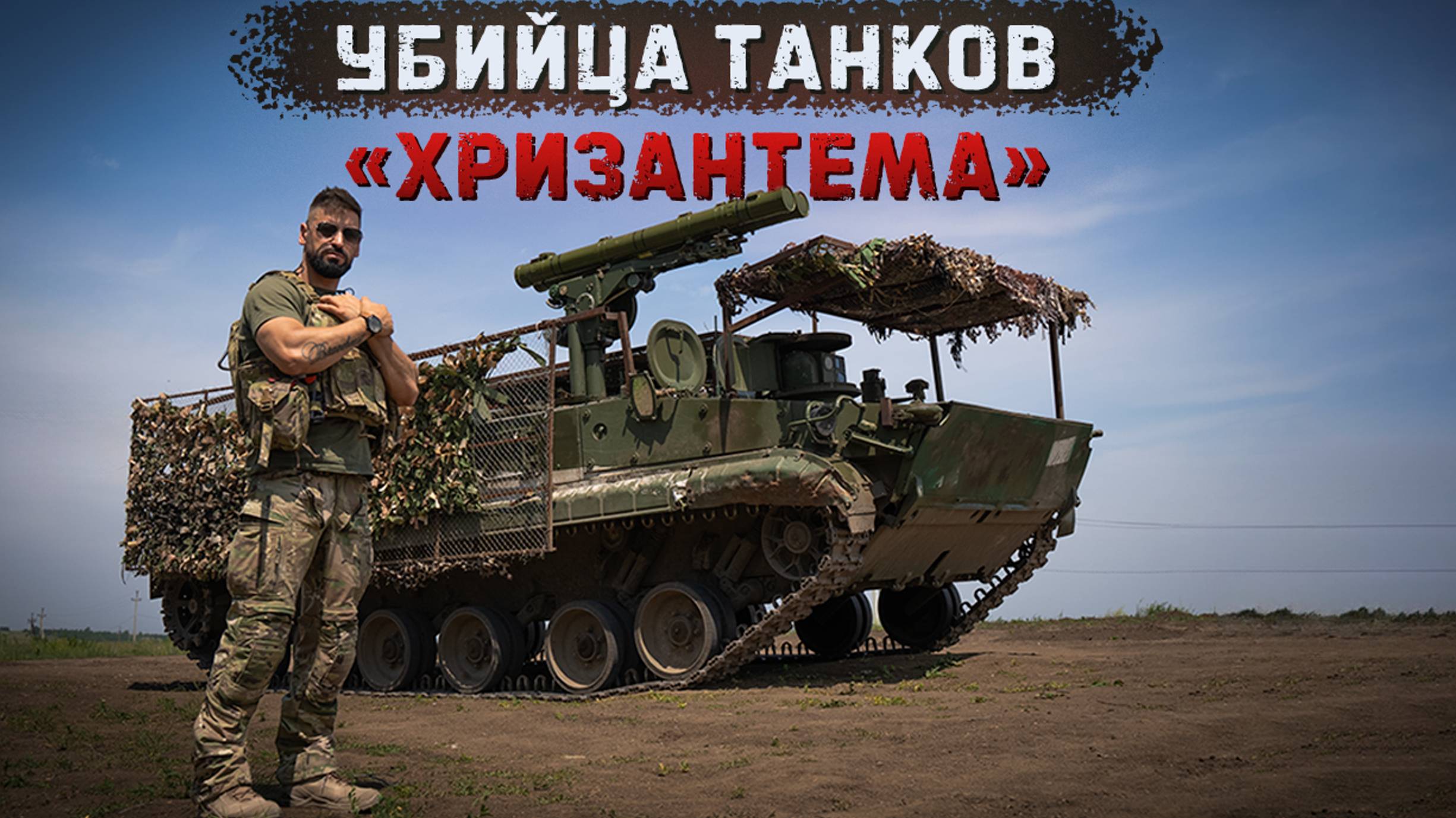 ПТРК Хризантема | Самый мощный ПТУР в мире! смотреть онлайн