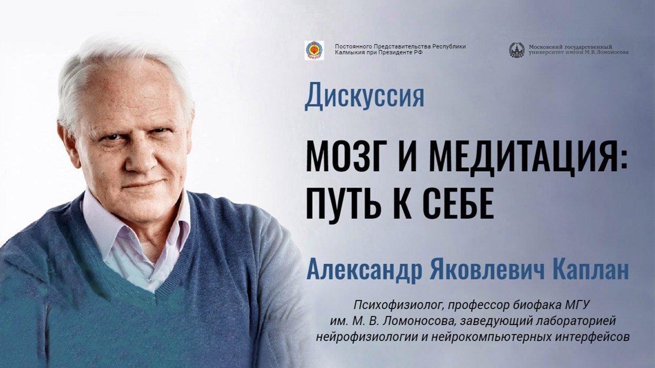 Научная дискуссия: мозг и медитация. Александр Каплан смотреть онлайн