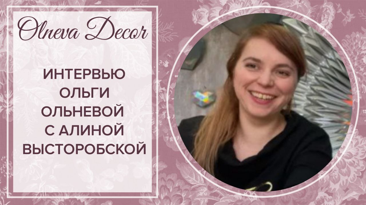 Интервью с Алиной Высторобской смотреть онлайн