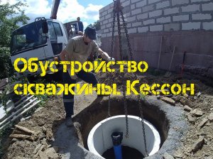 Обустройство скважины. Кессон из бетонных колец.